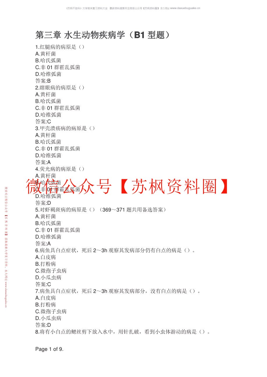 水生动物疾病学